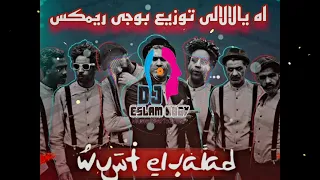 اغنية اه يالالالى   فرقة وسط البلد   ريمكس شعبى                                                    دندنها