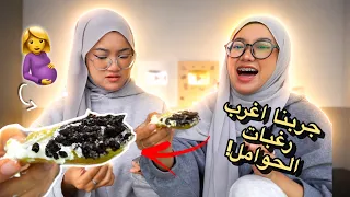 جربنا اغرب رغبات وقت الحمل🤰🏻🤢..