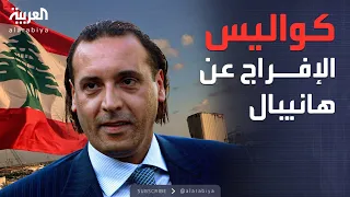 خارج الصندوق هانيبال القذافي نهاية ملف استمر عقد ا بين ليبيا ولبنان 