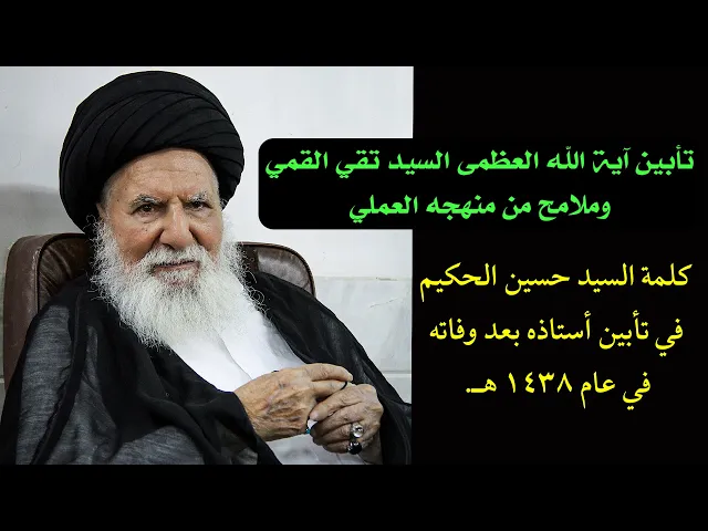 ⁣تأبين آية الله العظمى السيد القمي - السيد حسين الحكيم