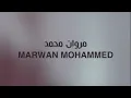 مروان محمد- كله منك