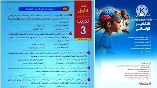 كتاب الامتحان فلسفة ومنطق أولى ثانوى ترم أول 2025 الفصل الاول فلسفة تدريب 3 