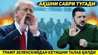 ЯНГИЛИК !!! АКШ ЗЕЛЕНСКИЙДАН ЗУДЛИК БИЛАН САЙЛОВ УТКАЗИБ ХУКУМАТДАН КЕТИШНИ ТАЛАБ КИЛДИ