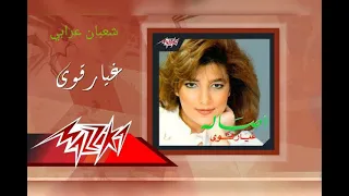 اصاله نصري غيار قوي دندنها