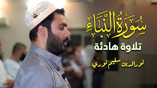 تلاوة هادئة من سورة النبأ بصوت القارئ نورالدين سليم نوري دندنها