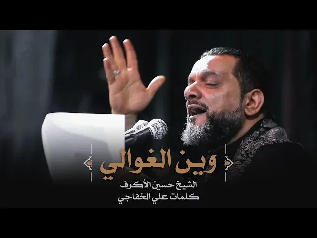 وين الغوالي | الشيخ حسين الأكرف | ليلة 12 محرم 1441
