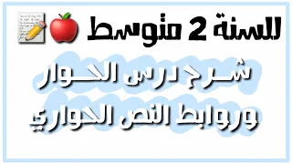 شرح درس الحوار وروابط النص الحواري للسنة 2 متوسط 