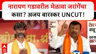 Ajay Baraskar On Manoj Jarange : नारायण गडावरील दसरा मेळाव्यावरून अजय बारस्करांचे जरांगेंना सवाल