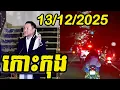 សង្គ្រាមខ្មែរ-សៀម | កោះកុងអើយ ម៉ោង2ទាបភ្លឺ ថ្ងៃទី13/12/2025