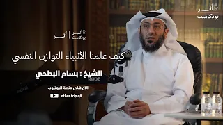 كيف علمنا الأنبياء التوازن النفسي د بسام الب طحي بودكاست أثر 