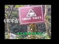 Lagu 探靈博主張樹林勇闖恐怖的哀牢山