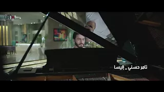 من وراء الشبابيك تامر حسني   اليسا  تصبح على خير دندنها
