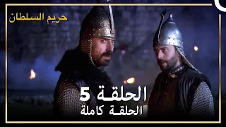حريم السلطان الحلقة 5 مدبلج 