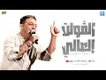 رضا البحراوي جديد - اغنيه ( الفولت العالي ) 2024 - High music 