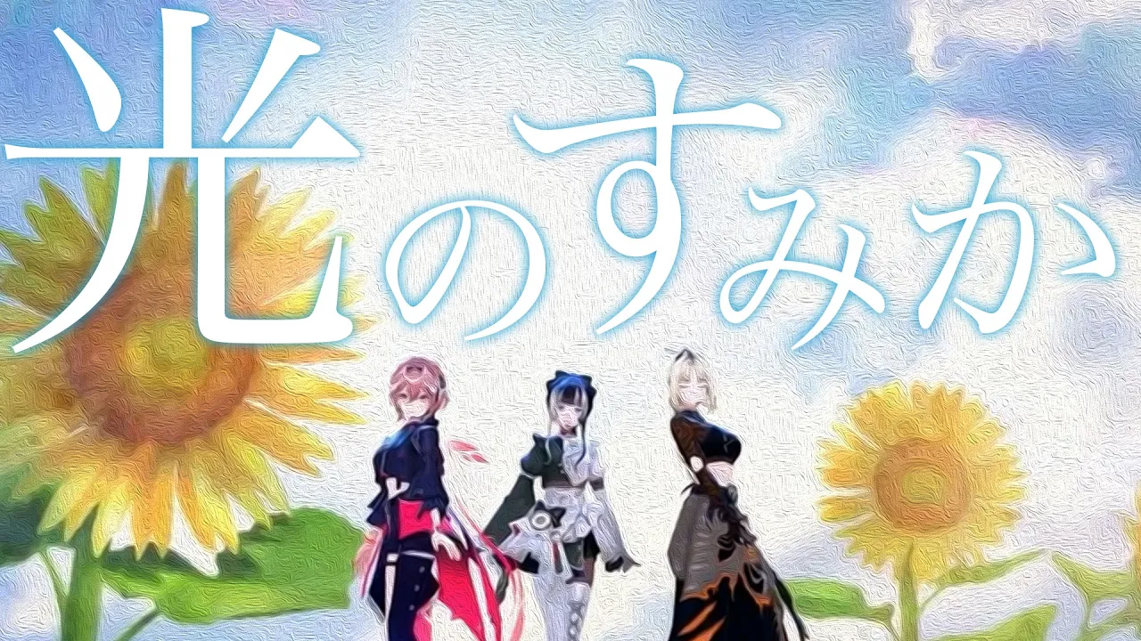 【cover】光のすみか/安田レイ【儒烏風亭らでん/鷹嶺ルイ/虎金妃笑虎】