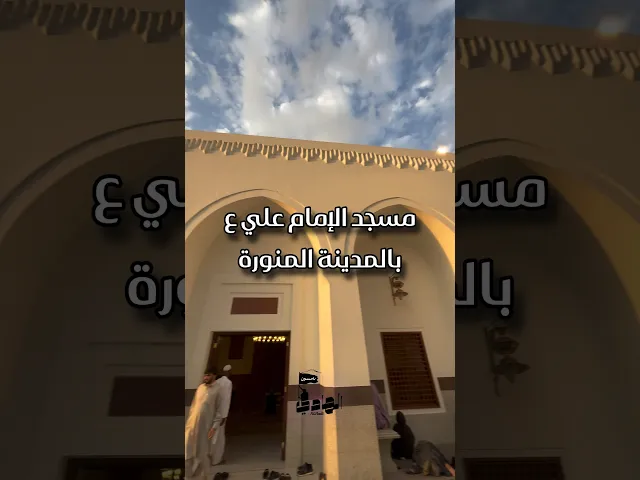 ⁣مسجد الإمام علي ع بالمدينة المنورة #المدينة_المنورة #الامام_علي #باسم_الكربلائي #اكسبلور