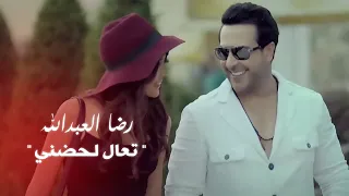 تعال لحضني رضا العبدالله 2015 