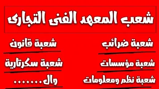 سنة تانية معهد فنى تجارى ما هى أنواع الشعب أجيب تقدير كام علشان أدخل الكلية أى أفضل شعبة أدخلها 