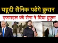 Download Lagu इसराइल की सेना पड़ेगी क़ुरान ! इजराइल के सैनिकों में लिया अब कुरान का सहारा! Middle east news