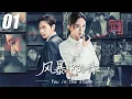 Download Lagu 【風暴中的你】💞EP01丨連續劇丨完整版丨中文字幕丨2025最新版 #肖战 #杨幂 #王一博 #张彬彬 #4k