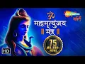 Download Lagu মহামৃত্যুঞ্জয় মংত্র | পাওয়ারফুল শিব মংত্র | ওম ট্রায়াম্বাকাম যজমাহে