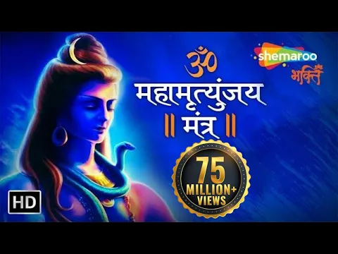 Download MP3 মহামৃত্যুঞ্জয় মংত্র | পাওয়ারফুল শিব মংত্র | ওম ট্রায়াম্বাকাম যজমাহে