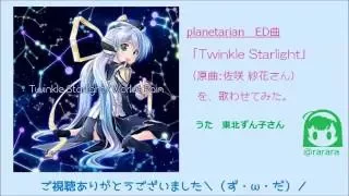 Download 【東北ずん子】Twinkle Starlight / planetarian ED曲【歌わせてみた】 MP3