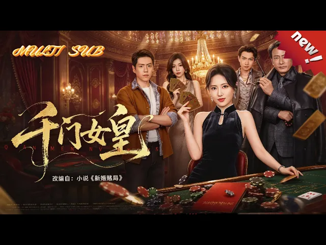 千门女皇