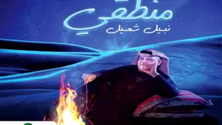 Nabeel Shuail Mantiki نبيل شعيل منطقي 