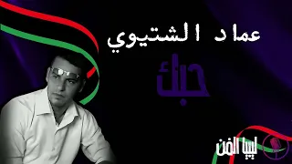 قناة ليبيا الفن   ريقي ليبي   عماد الشتيوي   حبك دندنها