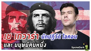 เช เกวาร่า นักปฏิวัติ ไอคอน และ มนุษย์คนหนึ่ง [ ร่วมกด JOIN สนับสนุนเราหน่อยนะ ]