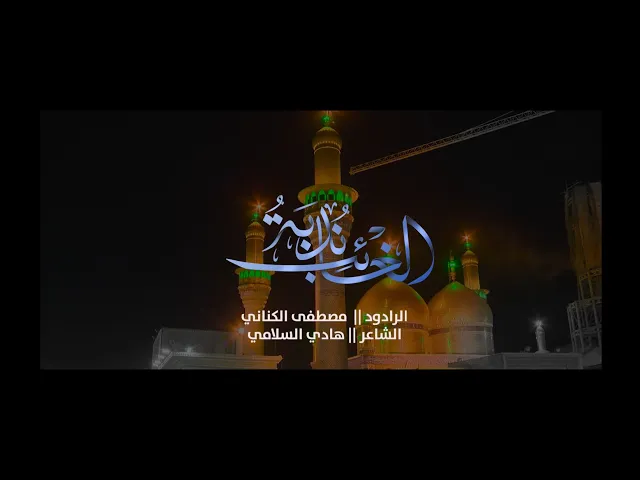 ⁣ندبة الغائب || الرادود مصطفى الكناني ||