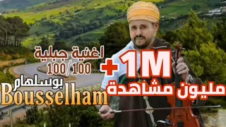 الفنان بوسلهام المغربي اجمل الاغاني الجبلية الشمالية عن الام 2019 Bousselham Jbala Chamal 