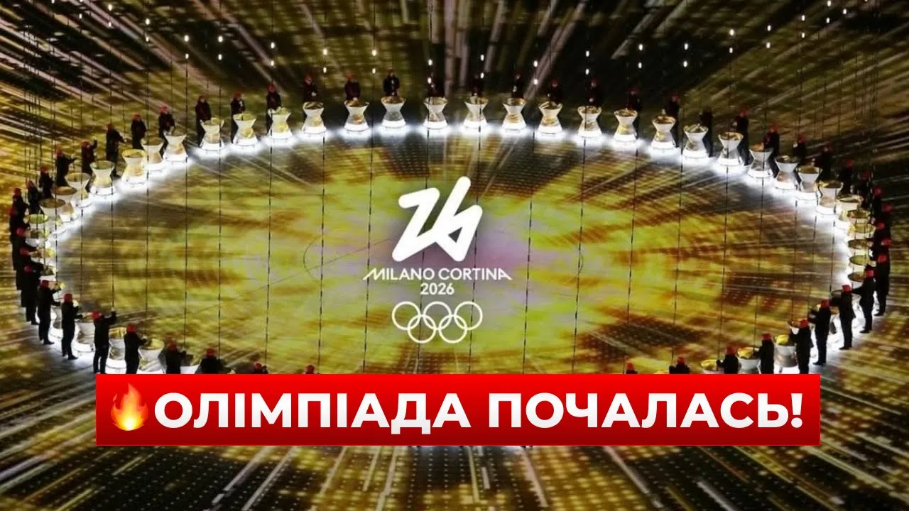 Розпочалися Олімпійські ігри-2026 — прямий ефір