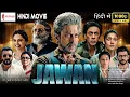 Jawan Hindi Full Movie | Shah Rukh Khan, Nayanthara | Vijay Sethupathi, Sanjay Dutt | Facts⋈Review