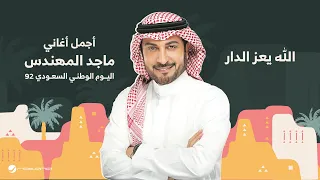                                         اليوم الوطني السعودي      ماجد المهندس   الله يعز الدار دندنها