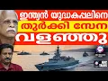 Download Lagu മെഡിറ്ററേനിയനിൽ ഇന്ത്യക്ക് തുർക്കിയുട ഭീഷണി | ABC TALKS | TURKEY