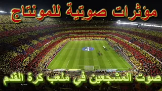 مؤثرات صوتية للمونتاج SOUND EFFECT صوت المشجعين في ملعب كرة القدم 