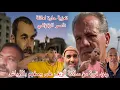 Download Lagu 🔴تعزية حارة لعائلة ناصر الزفزافي و ردود قوية من ساكنة الريف على وصفهم بالأوباش