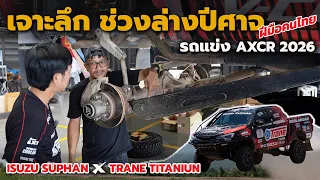 เจาะลึกช่วงล่างปีศาจ ฝีมืออู่ช่างเอ็ม 4x4 แม่กลอง ในรถแข่ง AXCR จากทีม ISUZU SUPHAN X TRANE TITANIUN