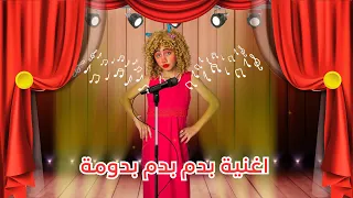 كليب أغنية بدم بدوما   الفنانة بادمة البدومة الحلوة   جديد      دندنها