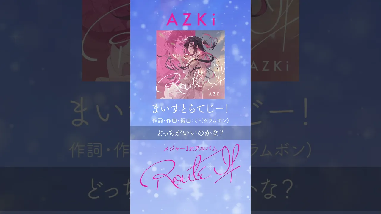 「まいすとらてじー！」/ メジャー1stアルバム『Route If』収録 #AZKi #まいすとらてじー #ホロライブ #hololive #ぷちあず #VTuber #hololiveclips