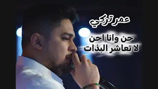 عمر تركي  حن وانا احن   لا تعاشر البذات  حفلة حصريا  ترند  دندنها