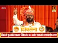 Download Lagu संगमनेर - शिवसेना मुख्यनेते एकनाथ शिंदेंसमोर आ. अमोल खताळांचे खणखणीत भाषण । आ. अमोल खताळ UNCUT