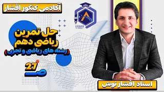 حل تمرین صفحه 27 ریاضی 1 دهم 