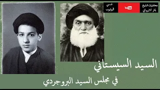 السيد السيستاني في مجلس درس السيد البروجردي - السيد المددي ( مترجم إلی العربية )