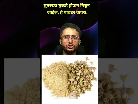 मुतखडा बाहेर काढण्यासाठी यापेक्षा सोपा घरगुती उपचार नाही डॉ कृष्णा आयुर्वेदिक उपचार #trend #tips