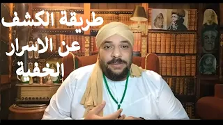 كيف تكشف عن اى سر خفي عبر اوراد البرهانية 