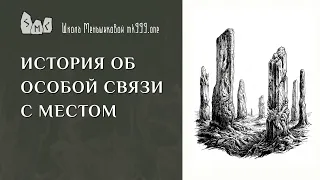 История об особой связи с местом