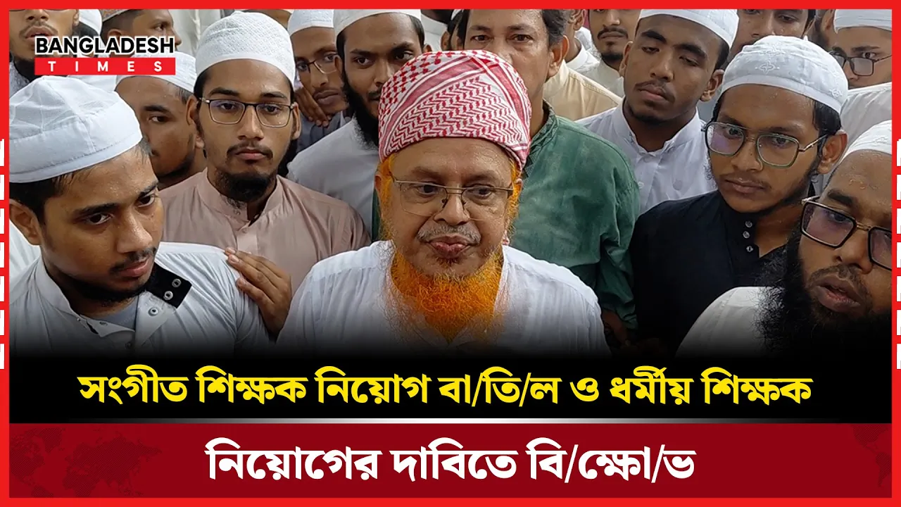 সংগীত শিক্ষক নিয়োগ বাতিল ও ধর্মীয় শিক্ষক নিয়োগের দাবিতে বিক্ষোভ